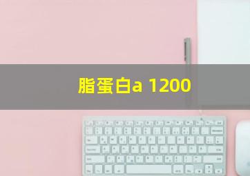 脂蛋白a 1200